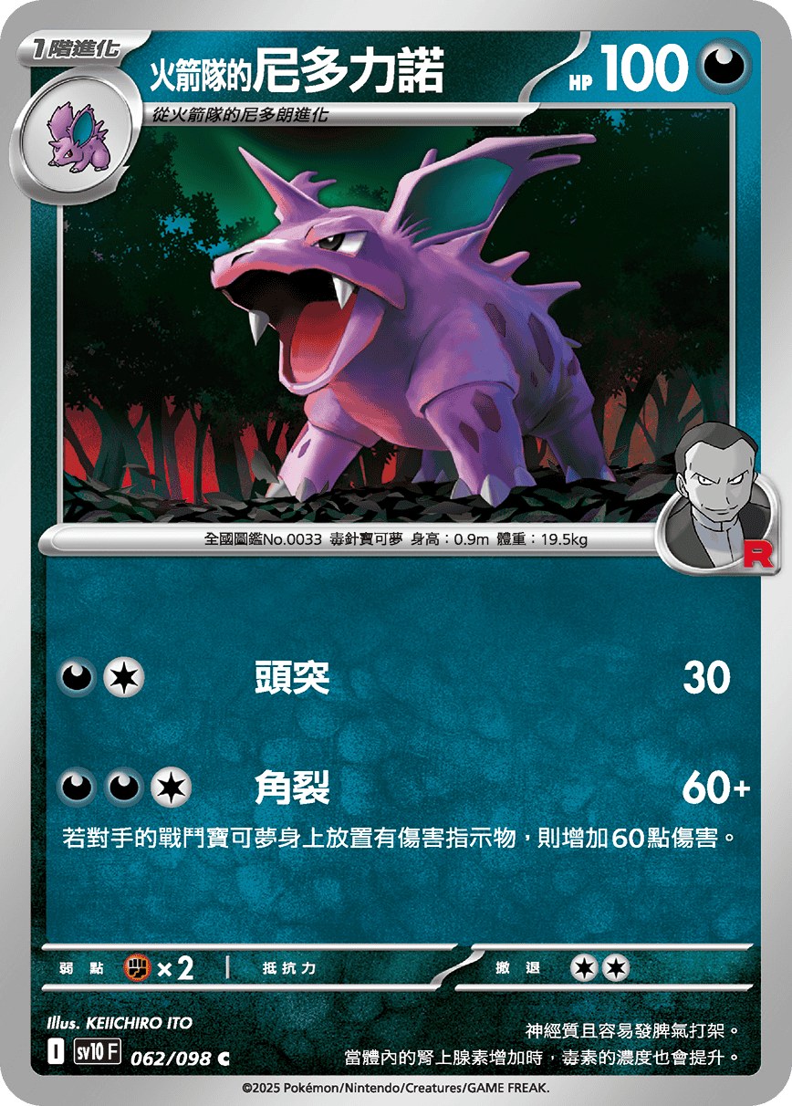 <火箭隊的>尼多力諾