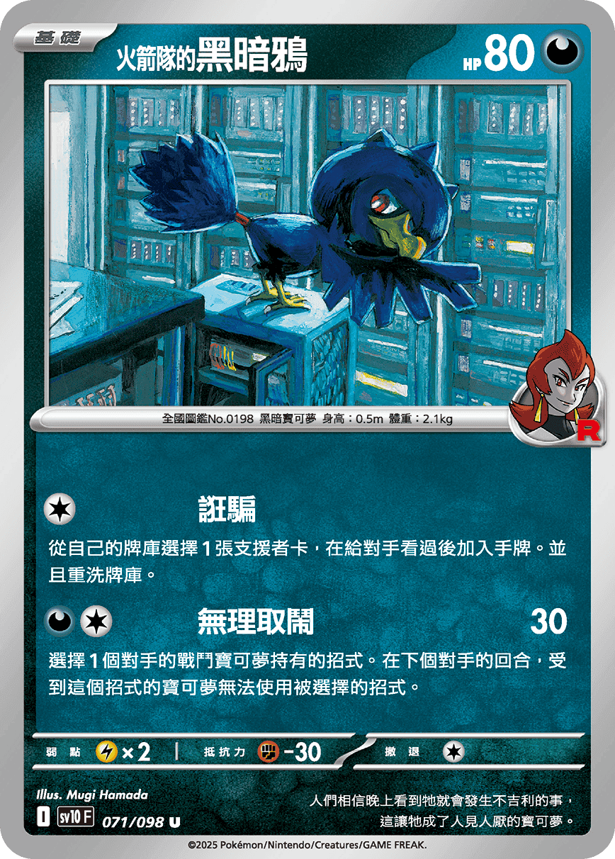 <火箭隊的>黑暗鴉