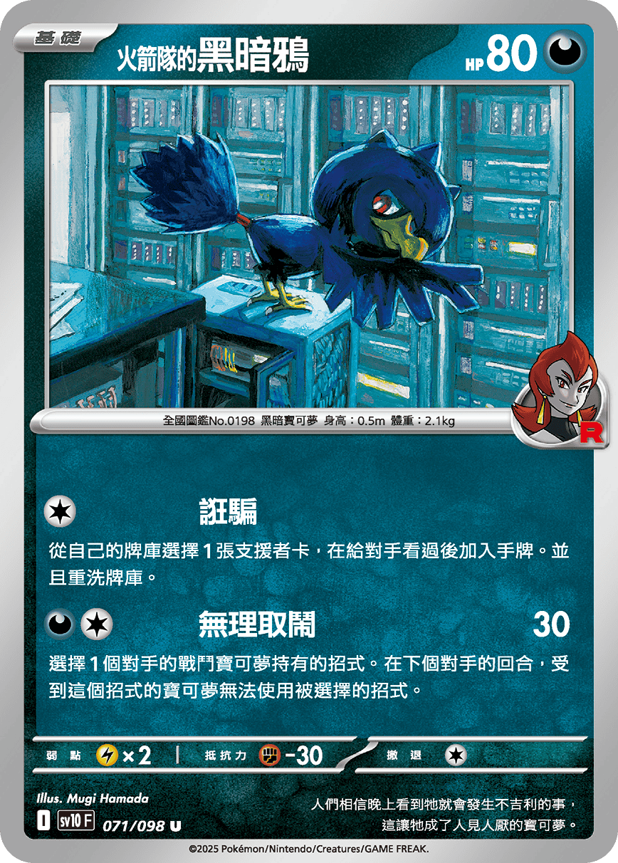 <火箭隊的>黑暗鴉