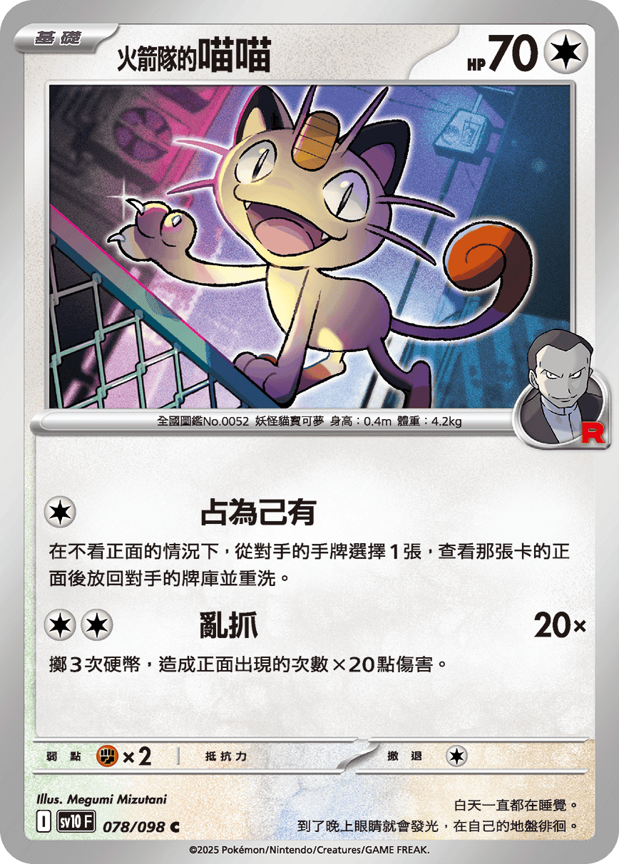 <火箭隊的>喵喵