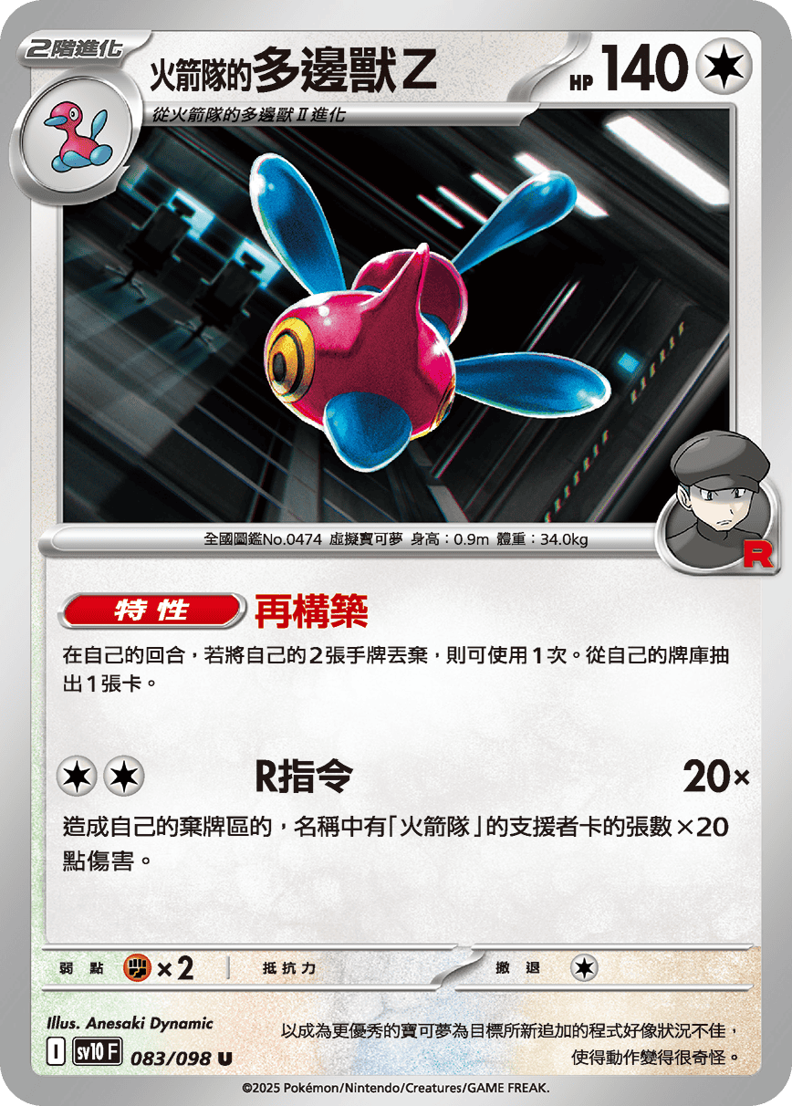 <火箭隊的>多邊獸Z