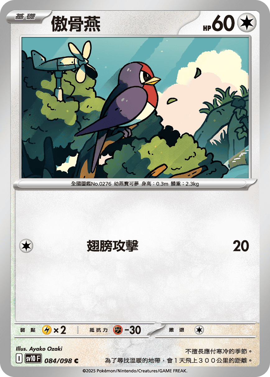 傲骨燕