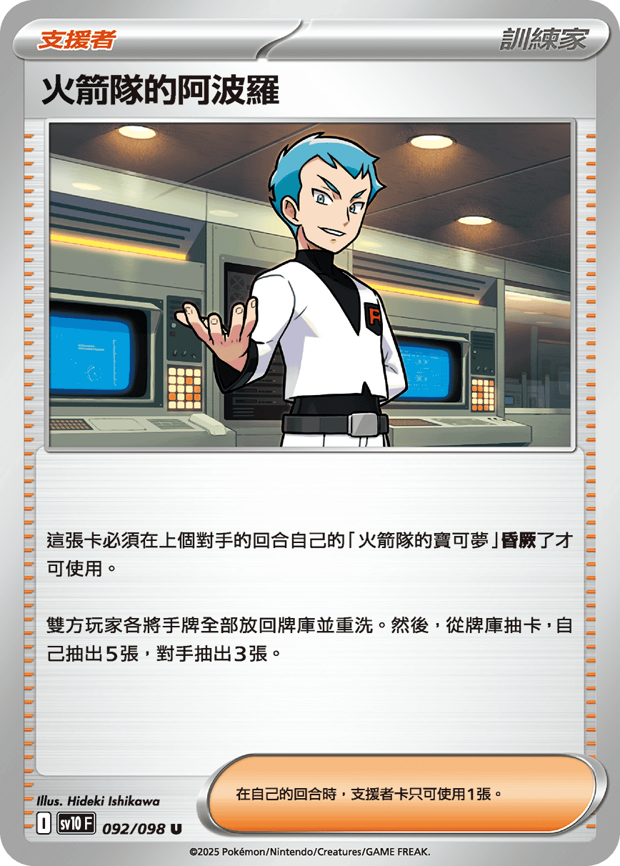 火箭隊的阿波羅