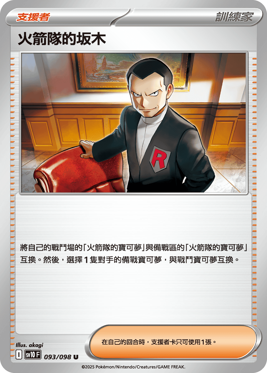 火箭隊的坂木