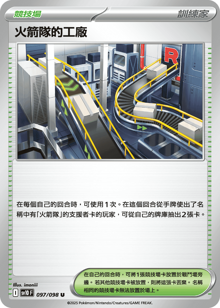 火箭隊的工廠