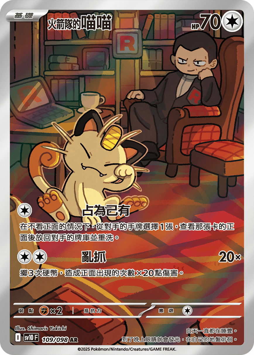 <火箭隊的>喵喵