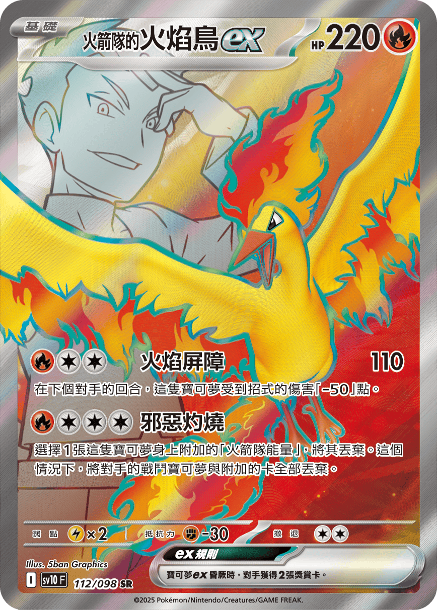 <火箭隊的>火焰鳥ex
