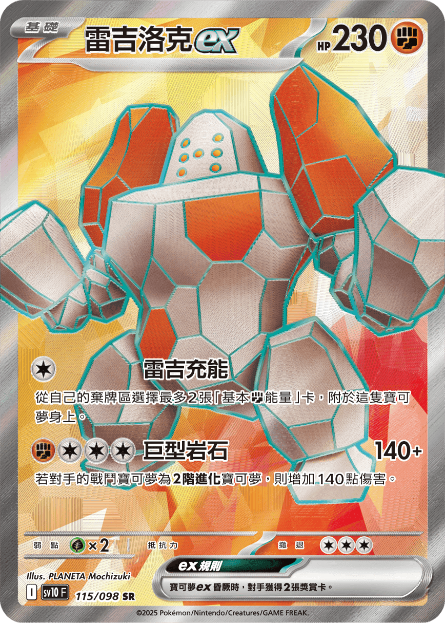 雷吉洛克ex