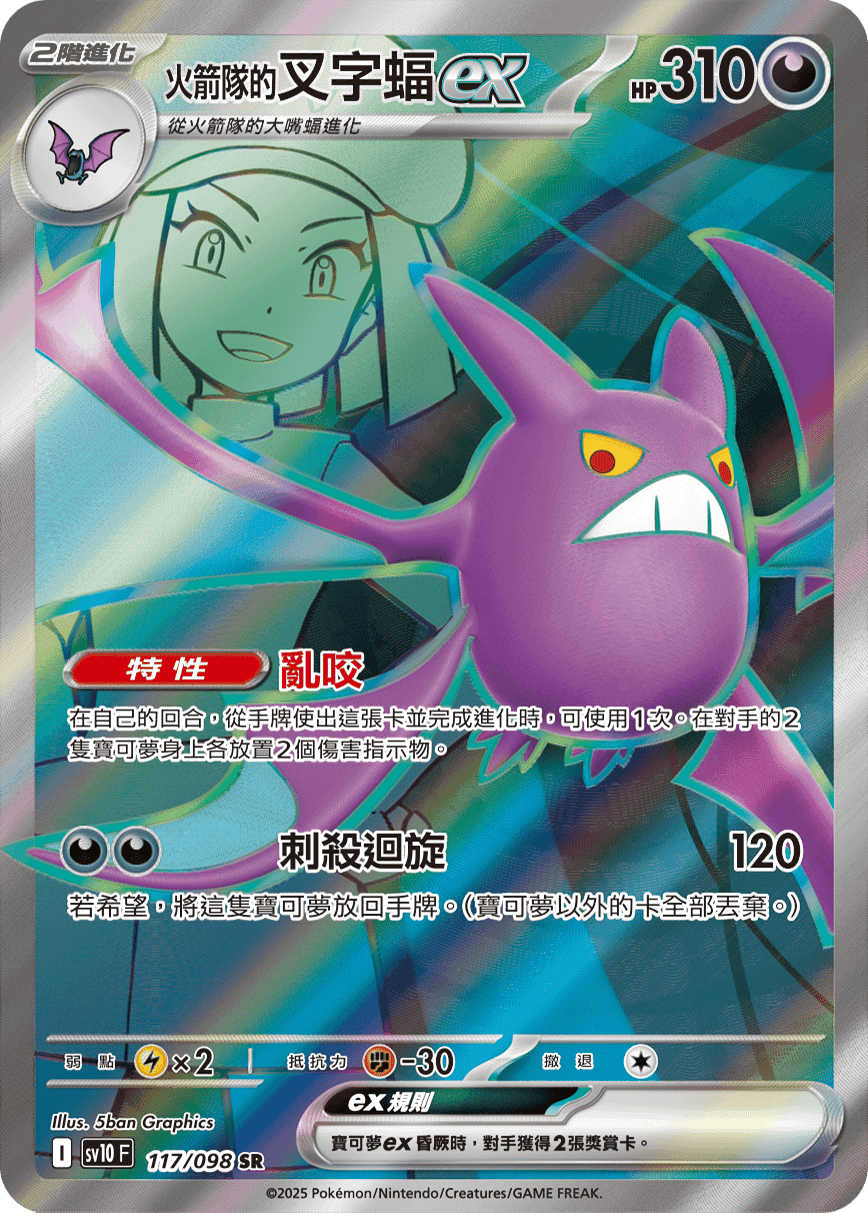 <火箭隊的>叉字蝠ex