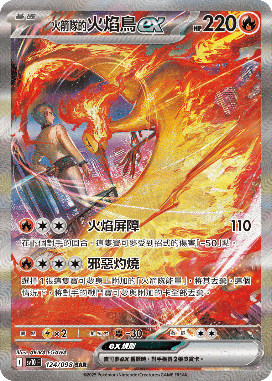 <火箭隊的>火焰鳥ex