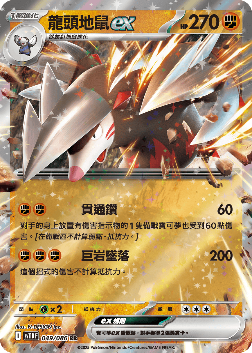 龍頭地鼠ex