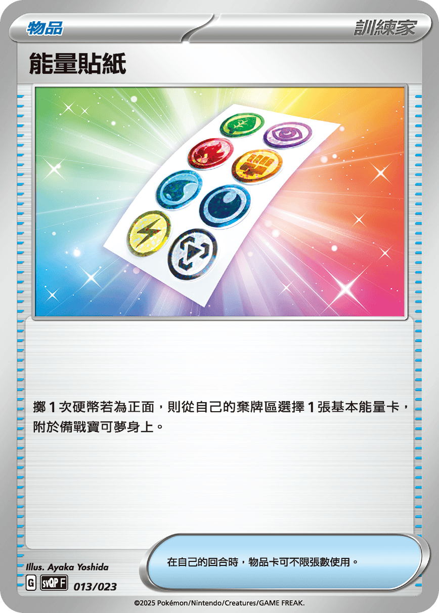 能量貼紙