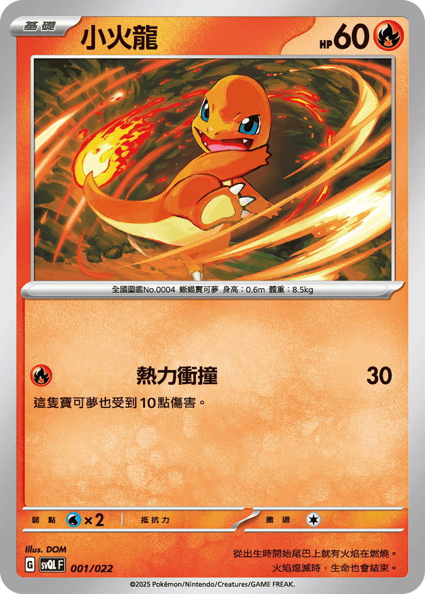 小火龍