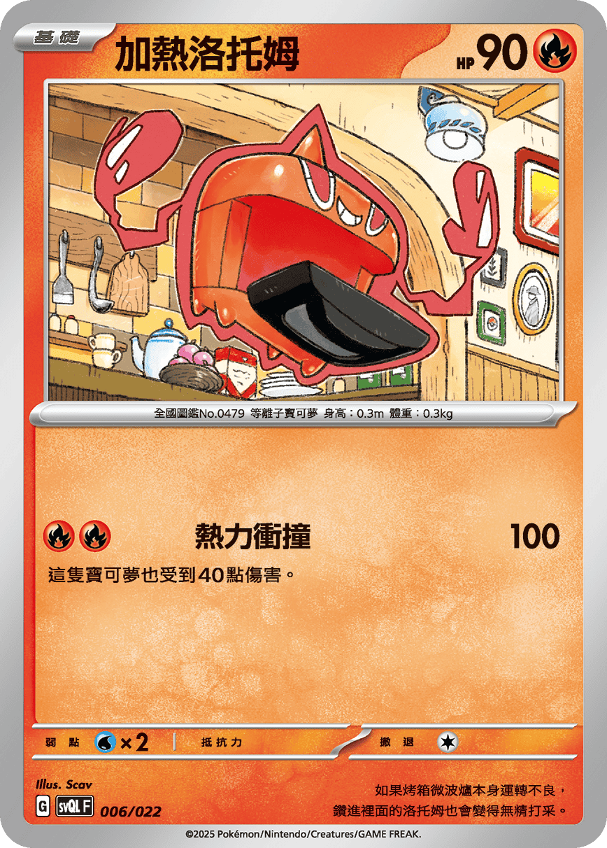 加熱洛托姆