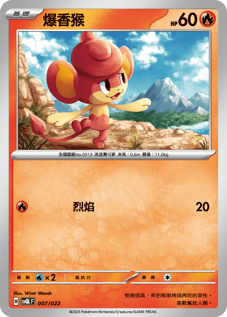 爆香猴