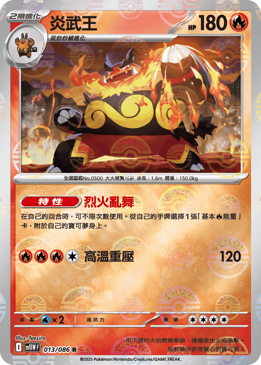 炎武王