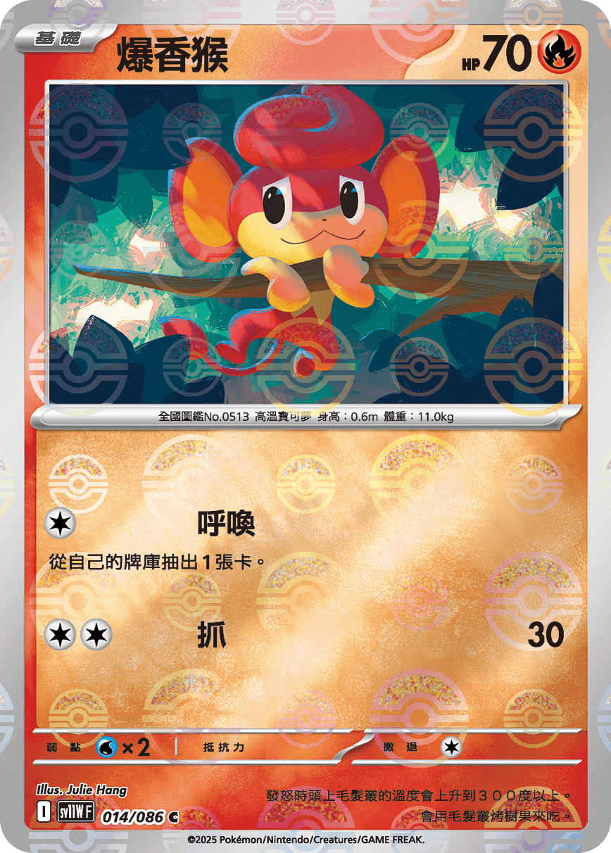 爆香猴