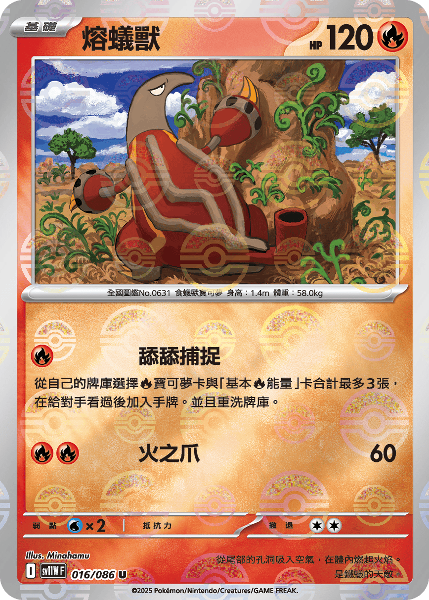 熔蟻獸