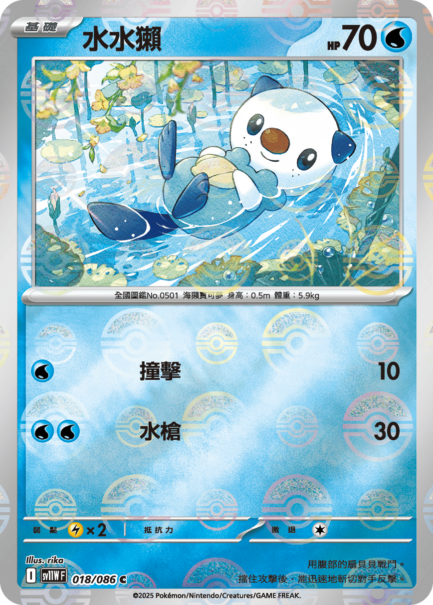 水水獺