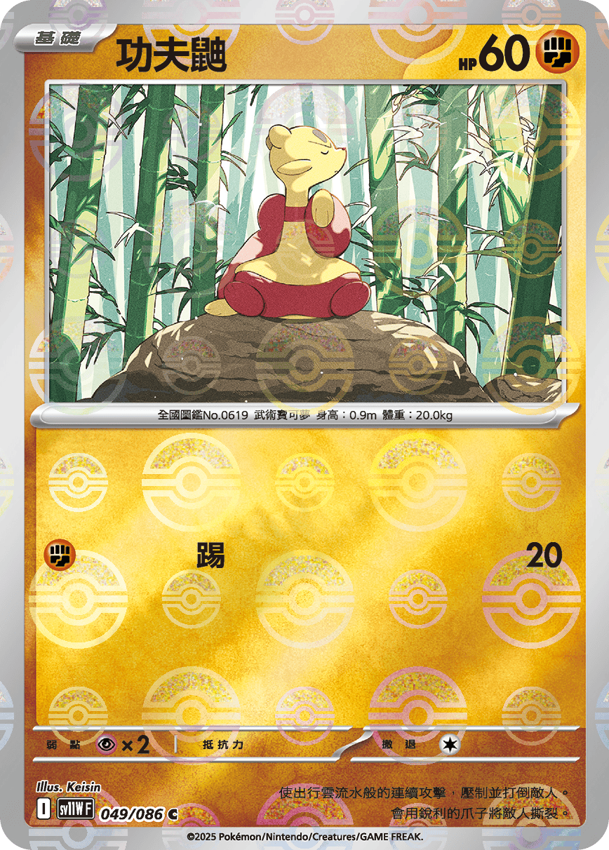 功夫鼬