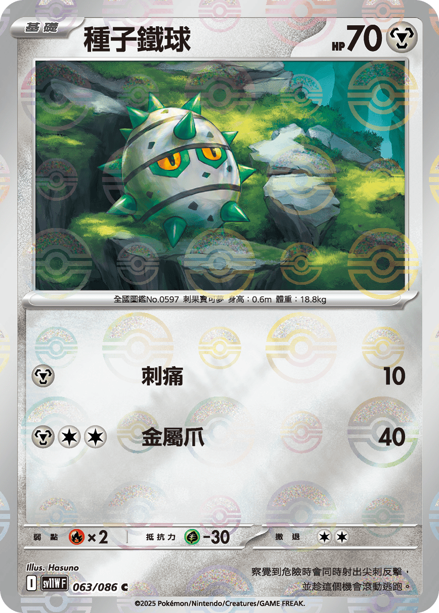 種子鐵球