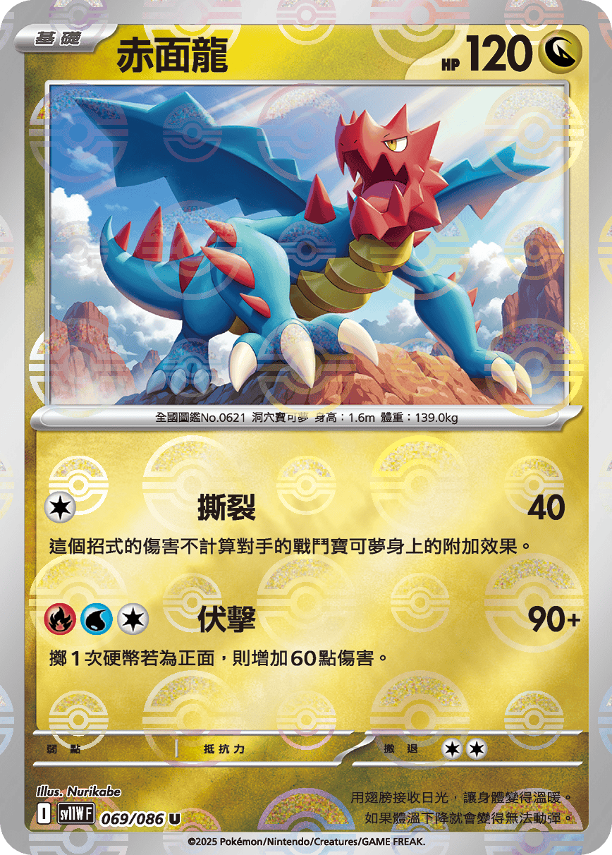 赤面龍