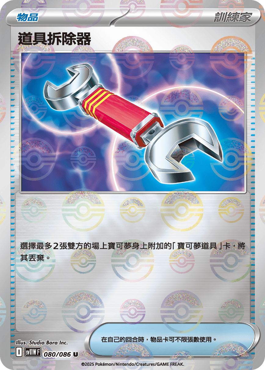 道具拆除器
