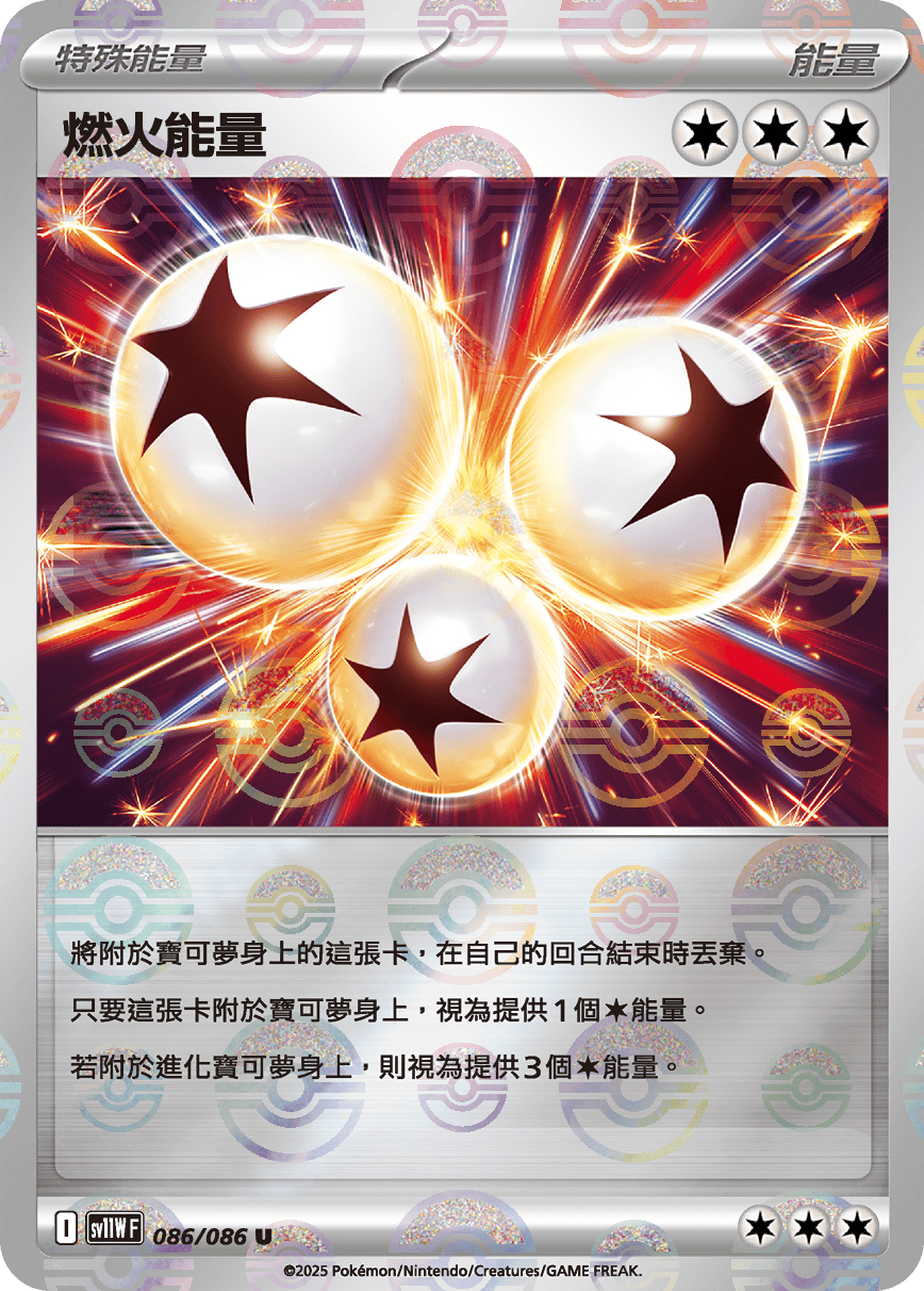 燃火能量