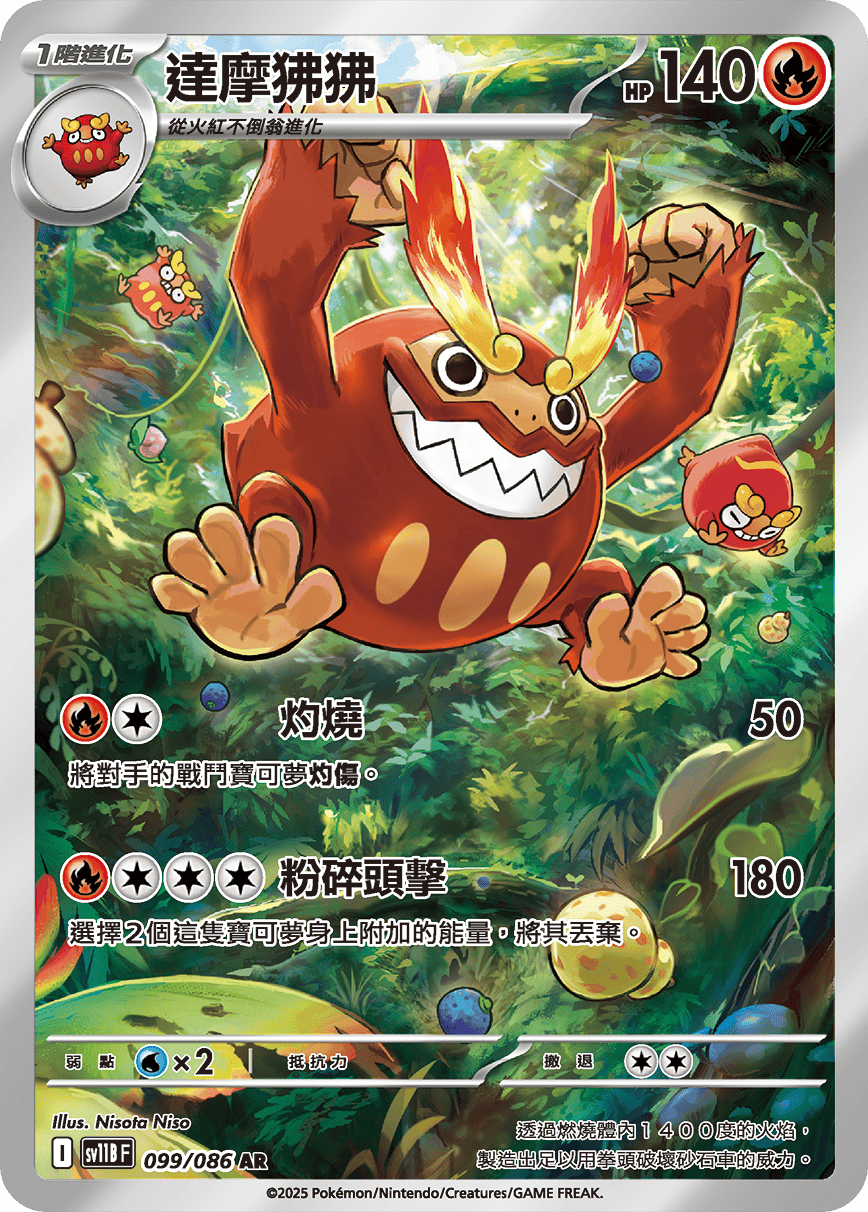 達摩狒狒
