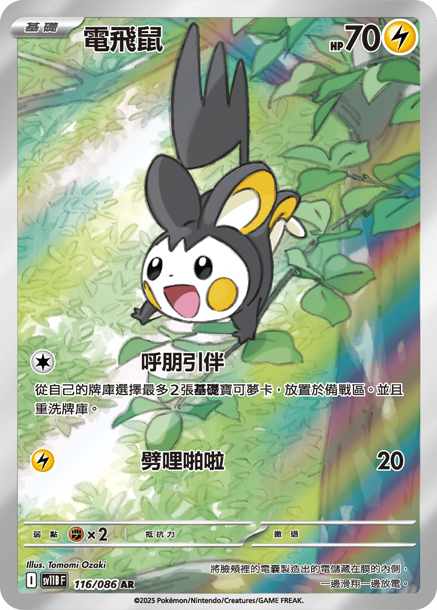 電飛鼠