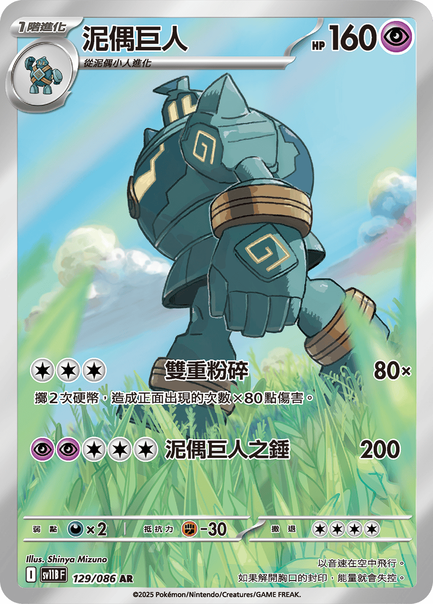 泥偶巨人