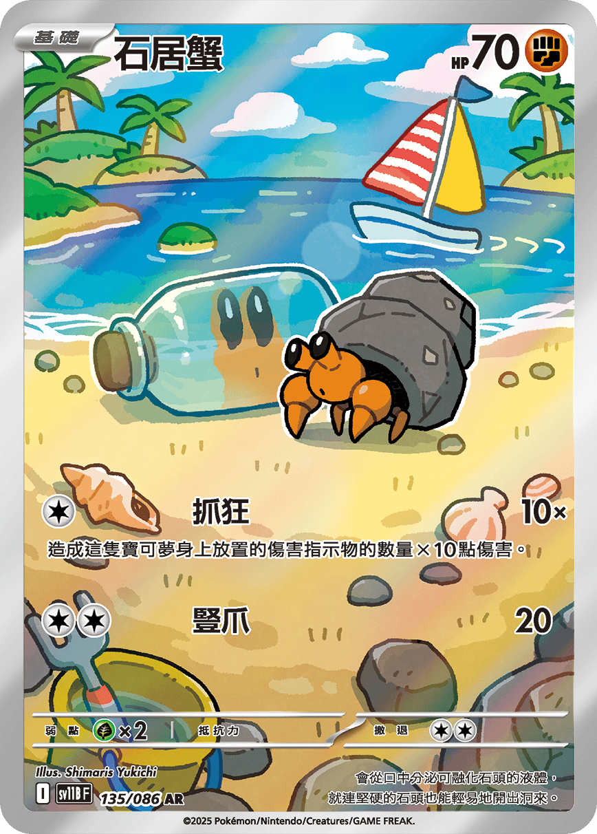石居蟹