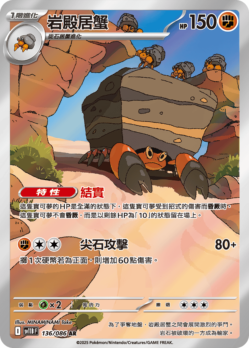 岩殿居蟹