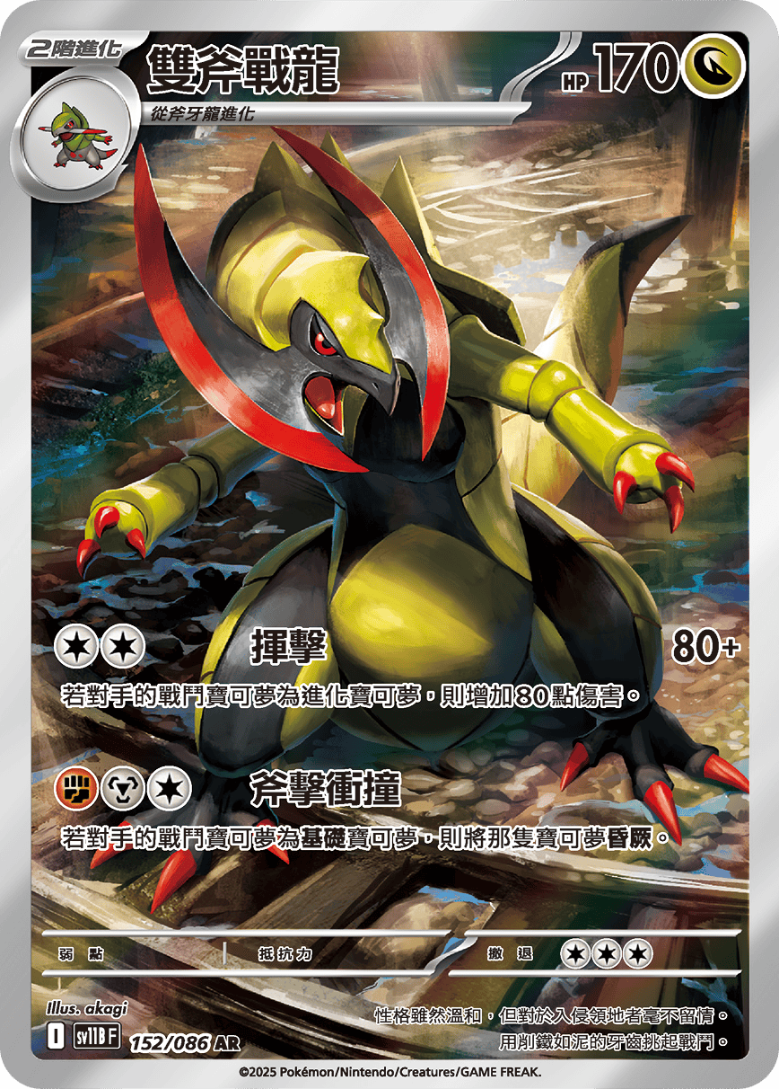 雙斧戰龍