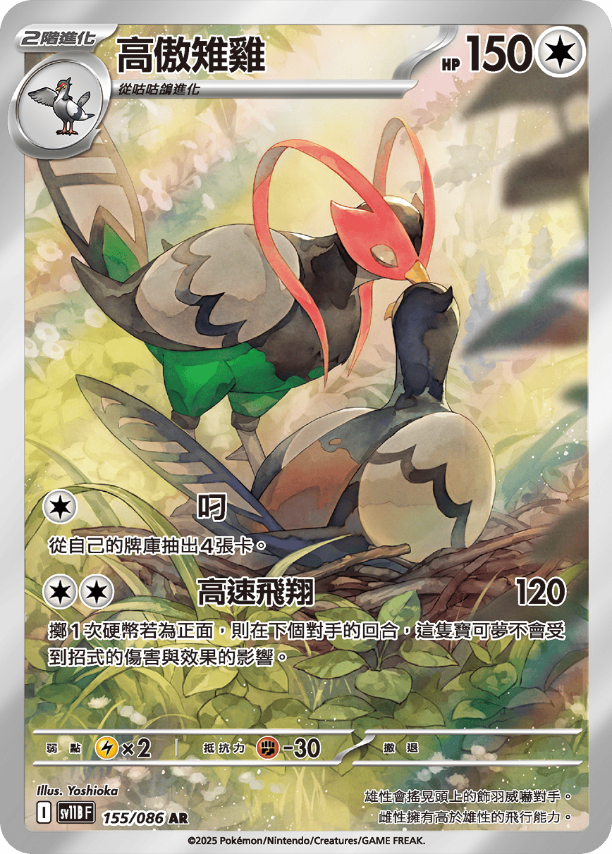 高傲雉雞