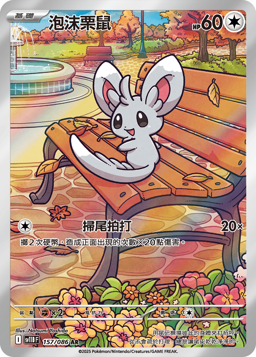 泡沫栗鼠