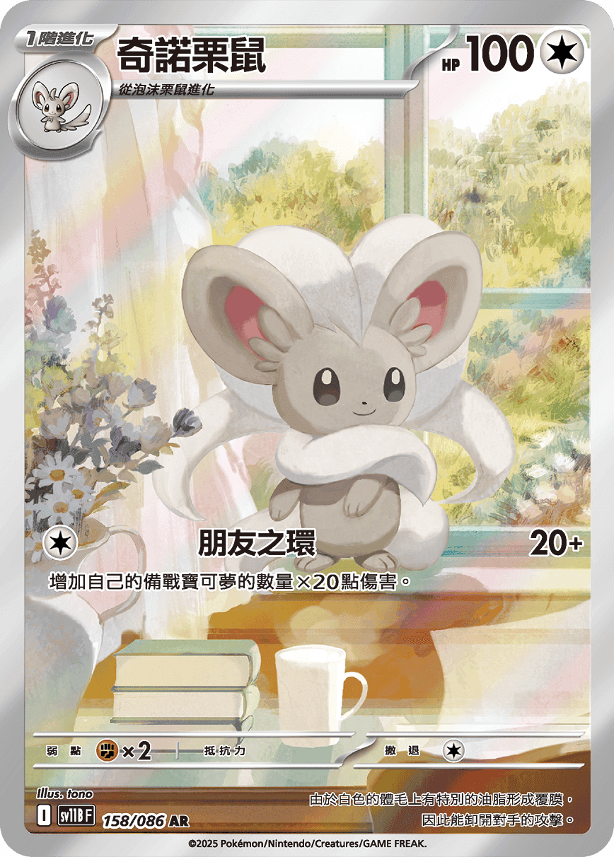 奇諾栗鼠