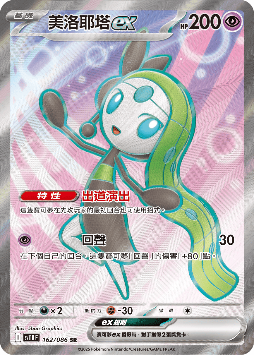 美洛耶塔ex