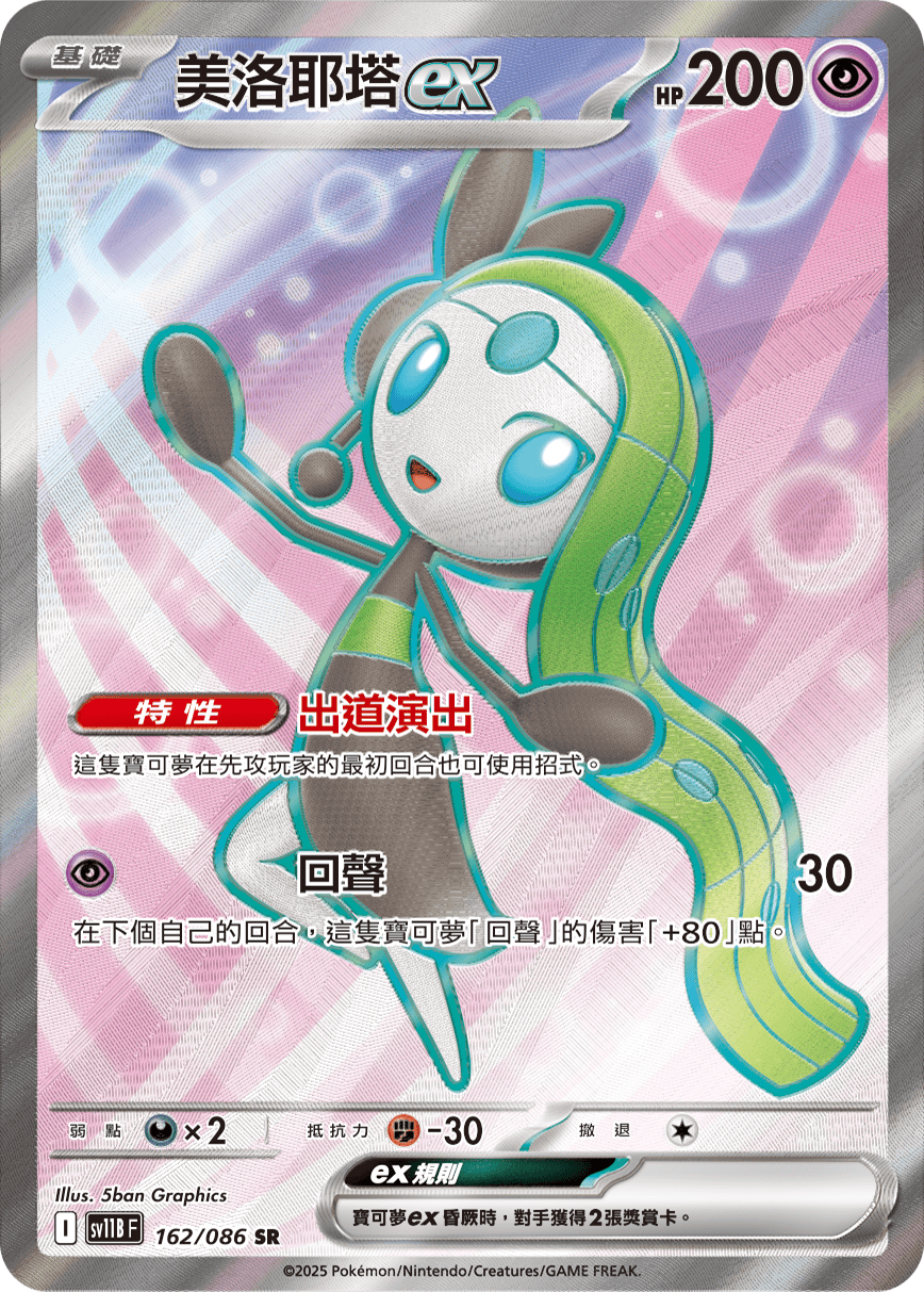 美洛耶塔ex