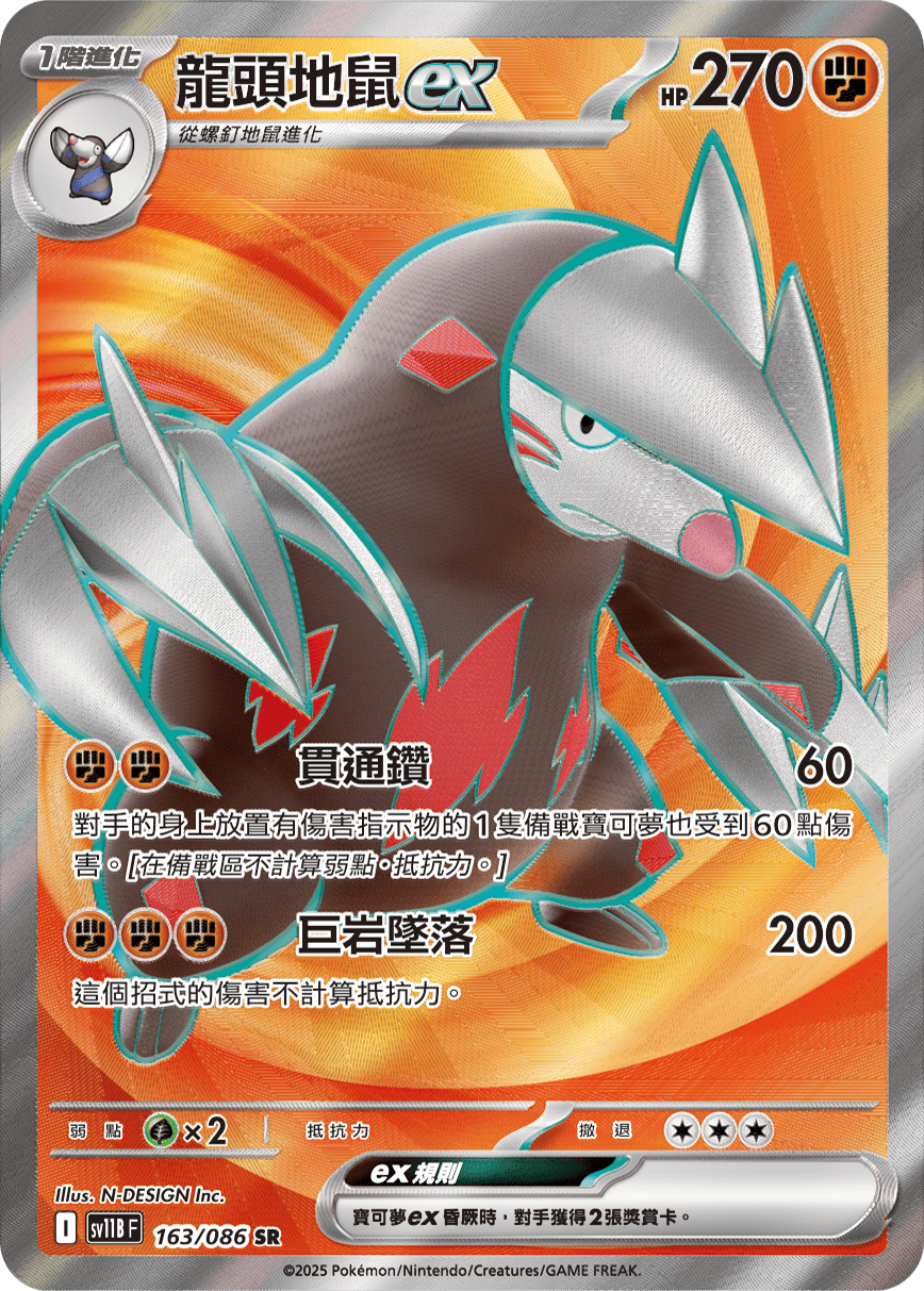 龍頭地鼠ex
