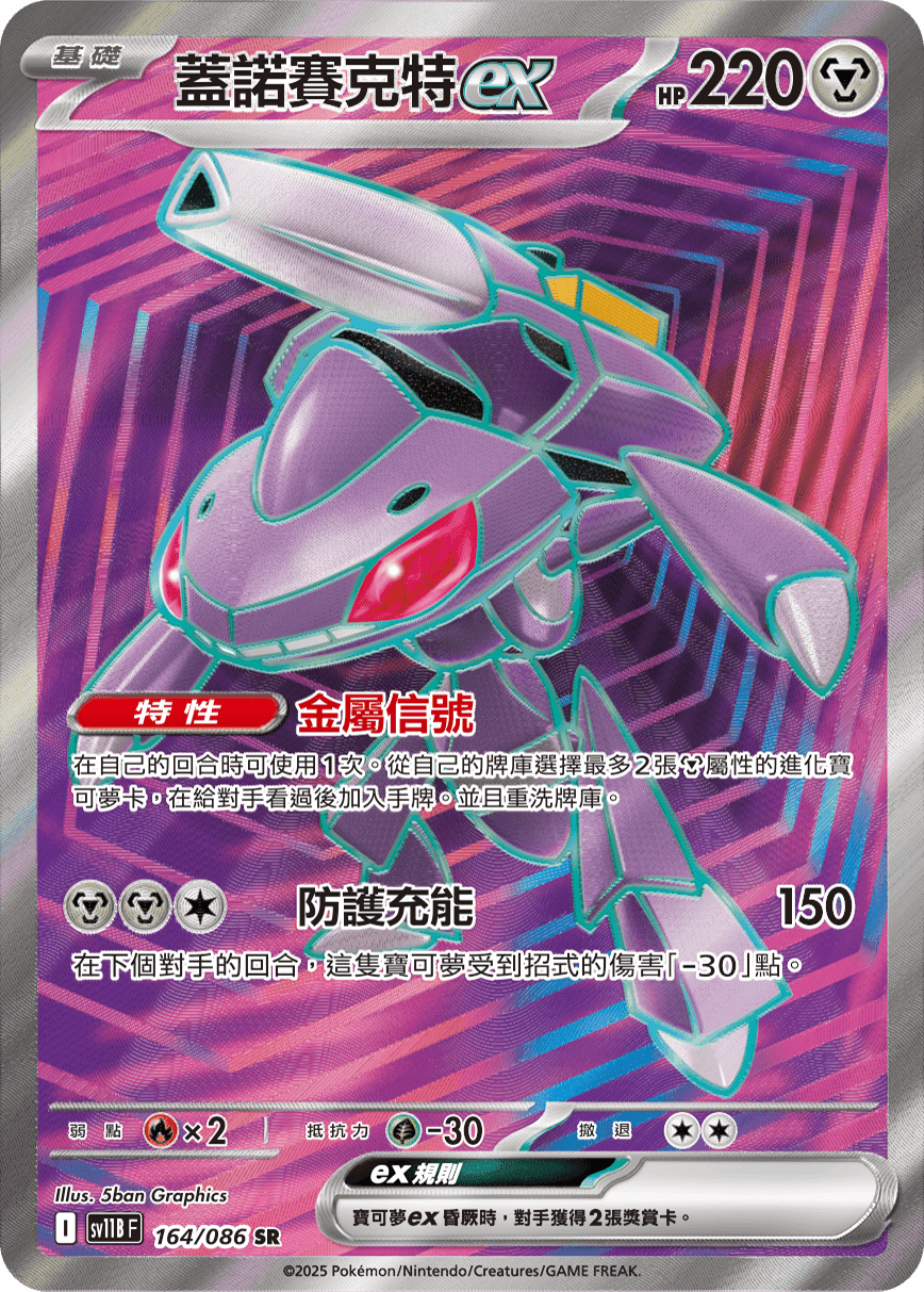 蓋諾賽克特ex