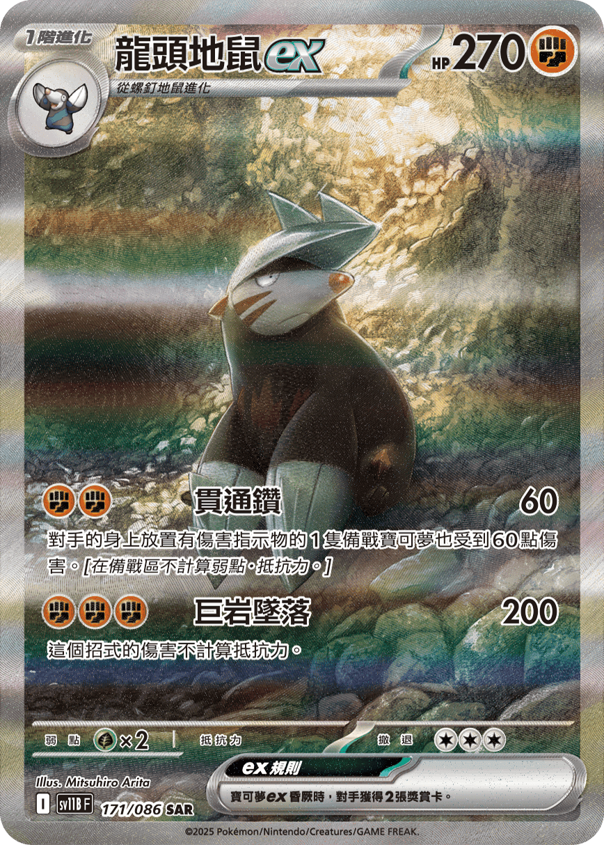 龍頭地鼠ex