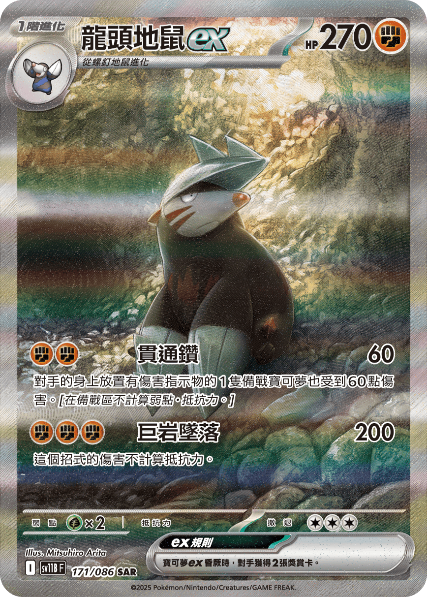 龍頭地鼠ex