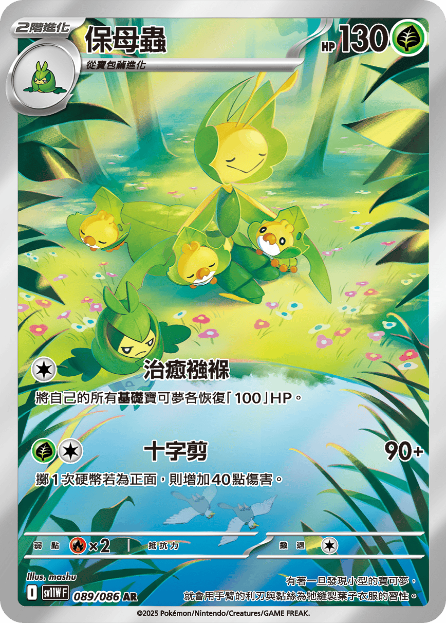 保母蟲