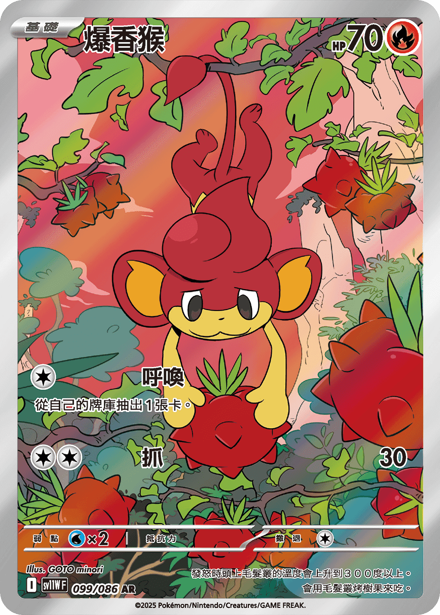 爆香猴