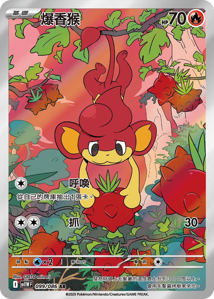 爆香猴