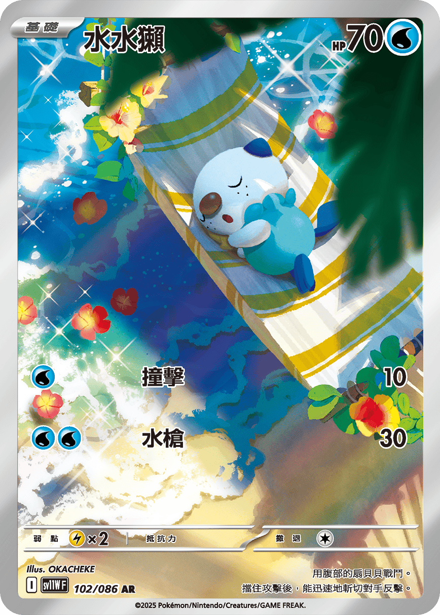 水水獺