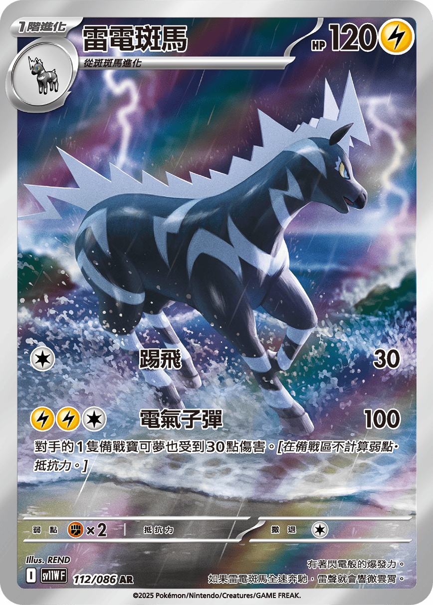 雷電斑馬