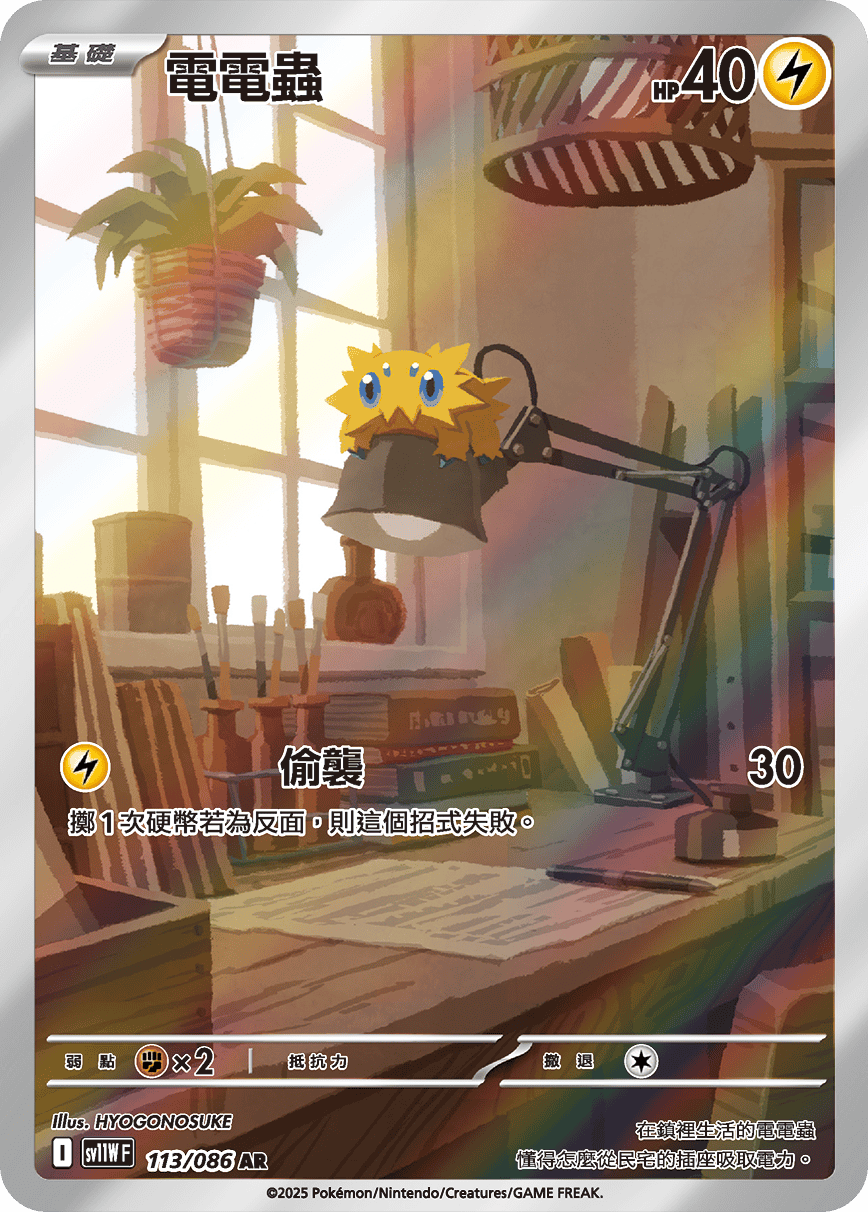 電電蟲