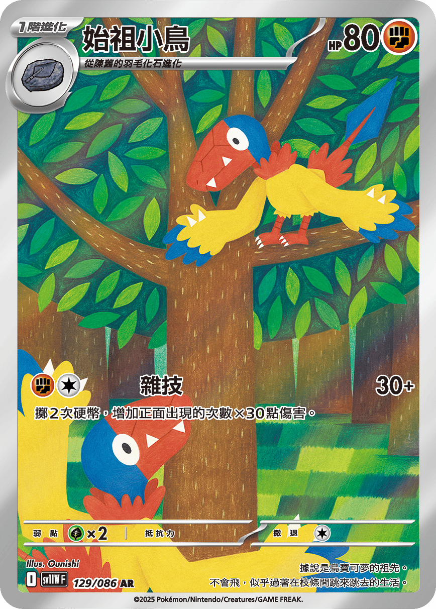 始祖小鳥